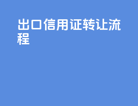 出口信用证转让流程