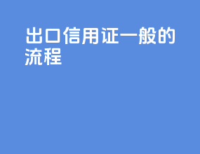 出口信用证一般的流程