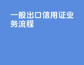 一般出口信用证业务流程