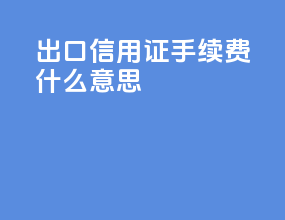 出口信用证bp手续费什么意思