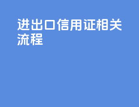 进出口信用证相关流程