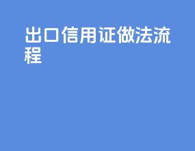出口信用证做法流程