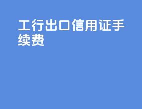 工行出口信用证手续费