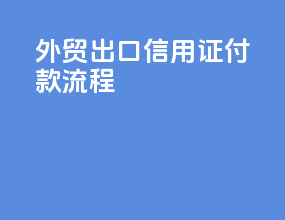 外贸出口信用证付款流程