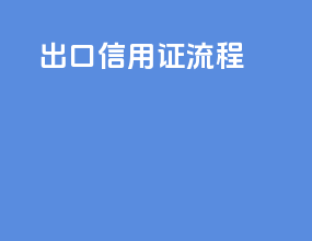 fob出口信用证流程