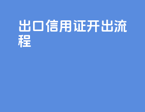 出口信用证开出流程