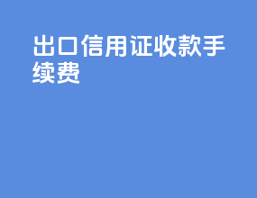 出口信用证收款手续费