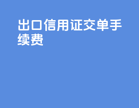 出口信用证交单 手续费