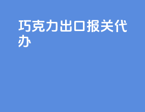 巧克力出口报关代办