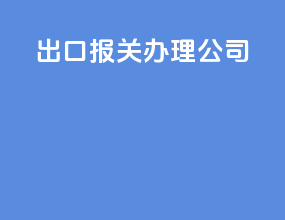 出口报关办理公司