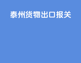 泰州货物出口报关