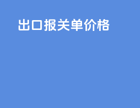出口报关单价格