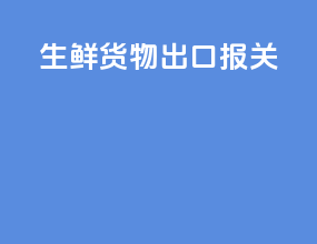生鲜货物出口报关
