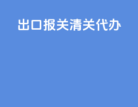 出口报关清关代办