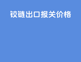 铰链出口报关价格