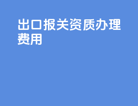 出口报关资质办理费用