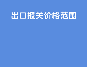 出口报关价格范围