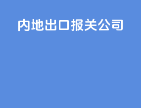 内地出口报关公司