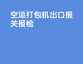 空运打包机出口报关报检