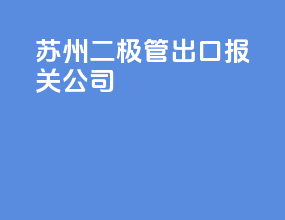 苏州二极管出口报关公司