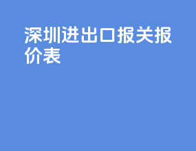 深圳进出口报关报价表