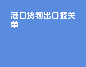 港口货物出口报关单