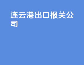 连云港出口报关公司