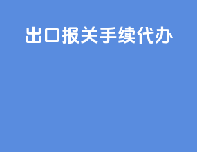 出口报关手续代办