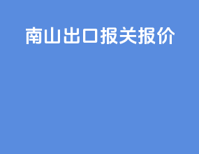 南山出口报关报价