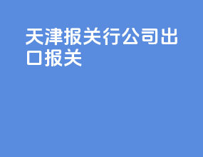 天津报关行公司出口报关