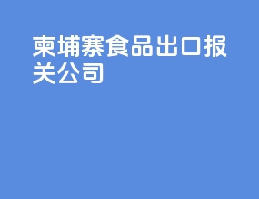 柬埔寨食品出口报关公司