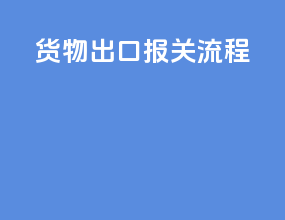 货物出口报关流程