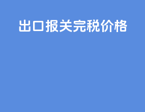出口报关完税价格