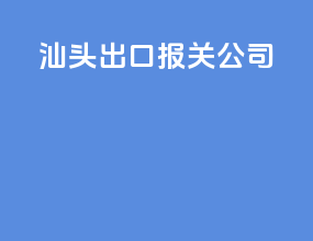 汕头出口报关公司