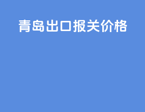 青岛出口报关价格
