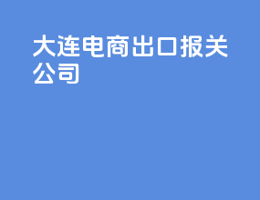 大连电商出口报关公司