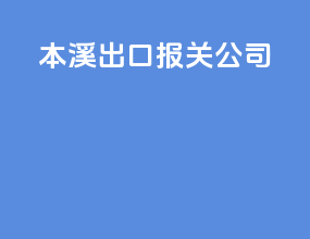 本溪出口报关公司