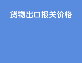 货物出口报关价格