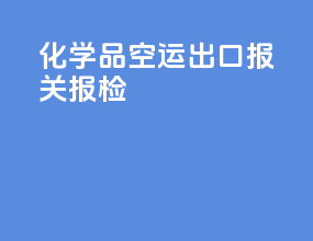化学品空运出口报关报检