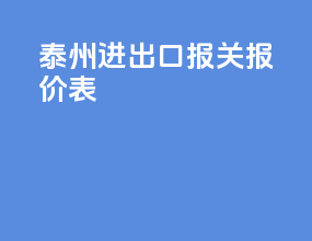 泰州进出口报关报价表