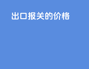 出口报关的价格