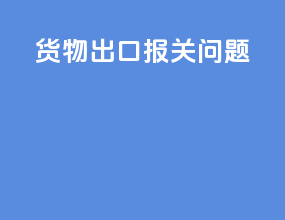 货物出口报关问题
