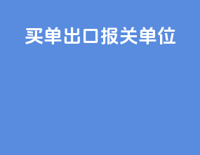买单出口报关单位