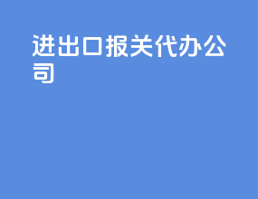 进出口报关代办公司