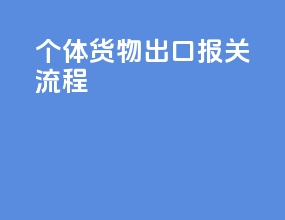 个体货物出口报关流程