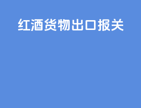 红酒货物出口报关