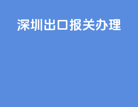 深圳出口报关办理