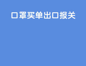 口罩买单出口报关
