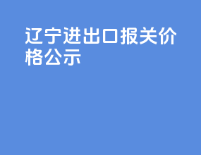 辽宁进出口报关价格公示