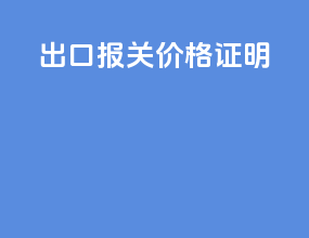 出口报关价格证明